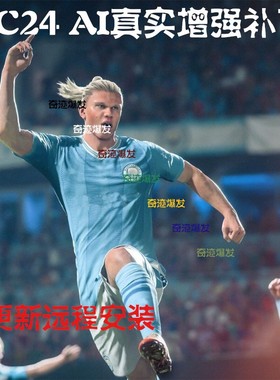 FC24 AI真实增强补丁 CPU种类增加球员真实运动争夺球权 不含游戏