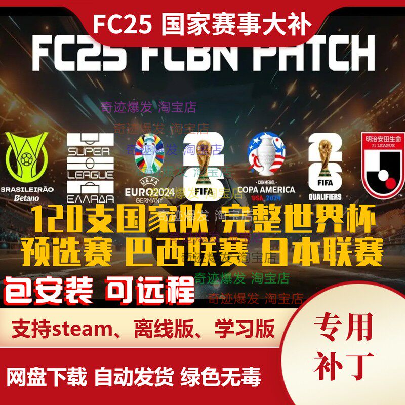 FC25 国家赛事大补 120支国家队世界杯预选赛亚洲杯巴西日本联赛