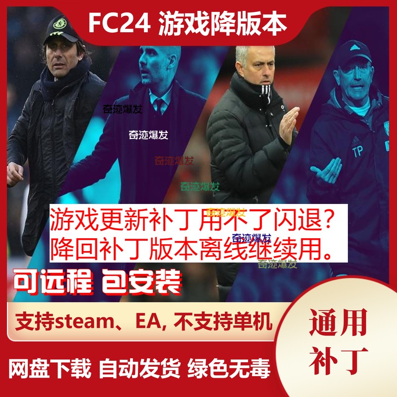 FC24 游戏降版本 游戏升级补丁失效闪退退版本离线用 不含游戏