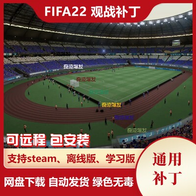 FIFA22 观战补丁 CPUvsCPU 电脑踢电脑 经理生涯球员生涯均可