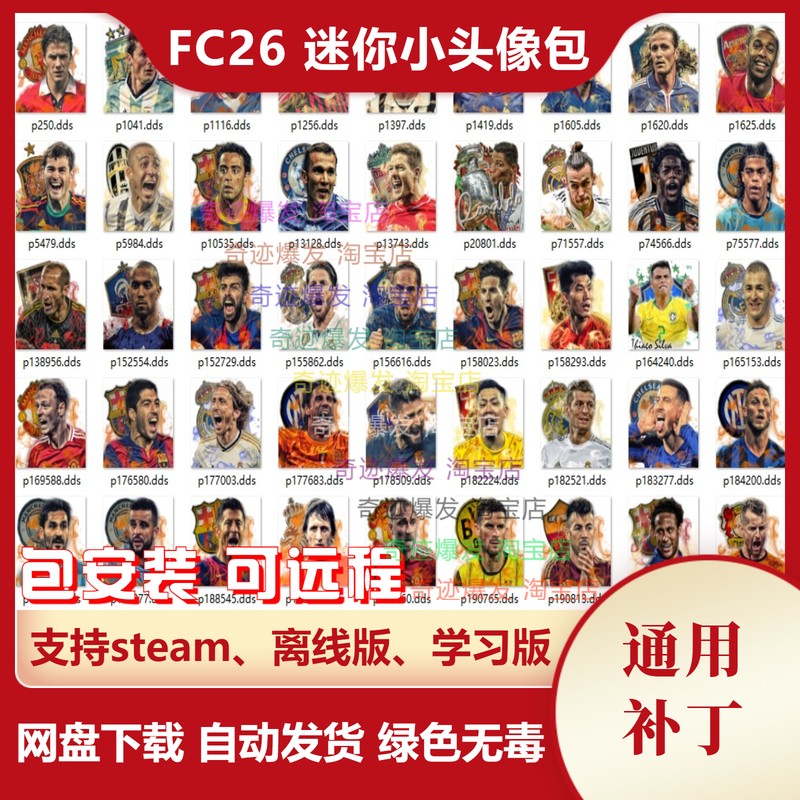 FC26 迷你小头像补丁 增加大量彩色真实球员小头像 不含游戏