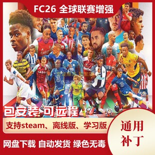 FC26 全球联赛增强补丁 加入4500多球员多个国家的真实联赛和奖杯