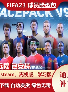 FIFA23 球员脸型包 增加大量真实面部脸补迷你小头像 不含游戏