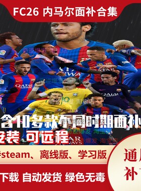 FC26 内马尔面补合集  Neymar各赛季真脸型补丁 不含游戏