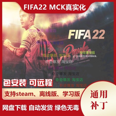 FIFA22 MCK游戏真实化补丁 工资更现实电脑球队之间转会 不含游戏
