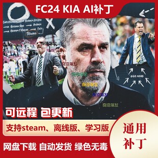 FC24 KIA AI真实增强补丁 人工智能改进积极运动争夺球权不含游戏