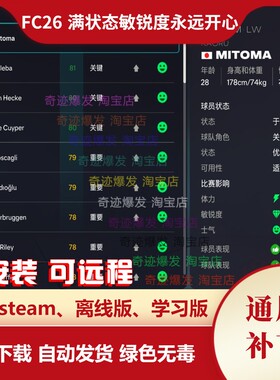 FC26 满状态敏锐度永远开心 经理生涯专用避免抱怨低评级要求转会