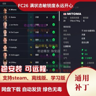 FC26 满状态敏锐度永远开心 经理生涯专用避免抱怨低评级要求转会