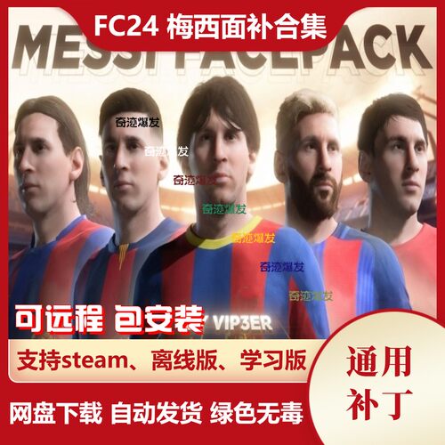 FC24 梅西面补合集 利昂内尔·梅西 Messi各赛季脸型补丁不含游戏