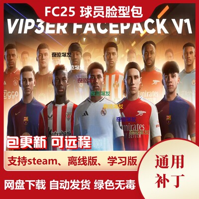 FC25 球员脸型包 fifa25增加大量真实面部脸补迷你小头像不含游戏