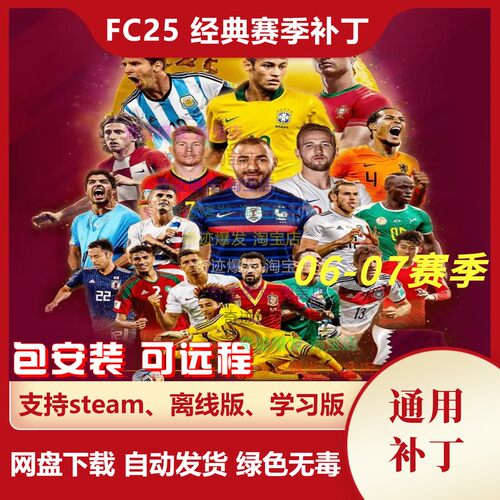 FC25 06-07经典赛季补丁巅峰国家俱乐部对决西甲德甲意甲英超法甲