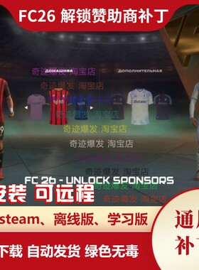 FC26 解锁赞助商补丁 显示球员胸前赞助厂家信息 不含游戏