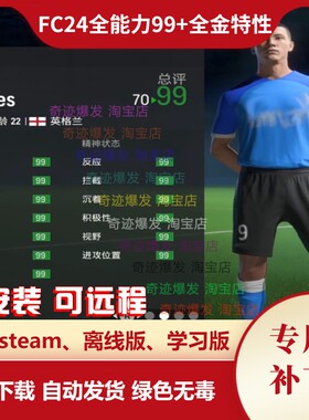 FC24生涯模式 fifa24自创球员现实球员能力值99全部金特性 电脑端