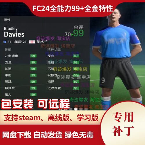 FC24生涯模式 fifa24自创球员现实球员能力值99全部金特性 电脑端