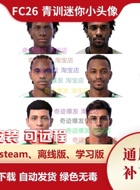 FC26 青训迷你小头像补丁 逼真的青训球员迷你小头像 不含游戏