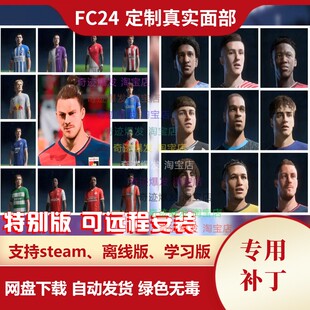 FC24 定制真实面部补丁 球员教练脸型面补经理模式球员生涯可用