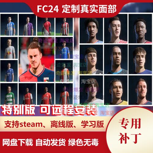 FC24 定制真实面部补丁 球员教练脸型面补经理模式球员生涯可用