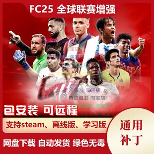 FC25 全球联赛增强补丁 加入6000多球员多个国家的真实联赛和奖杯