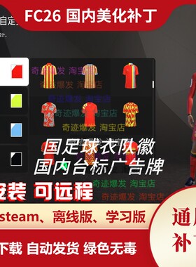 FC26 国内美化补丁 自创俱乐部球衣队徽国内台标广告牌横幅
