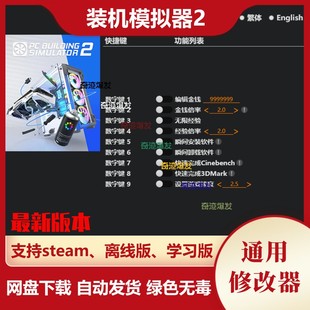 装机模拟器2 修改器 steam电脑辅助教程秘籍存档 不含游戏