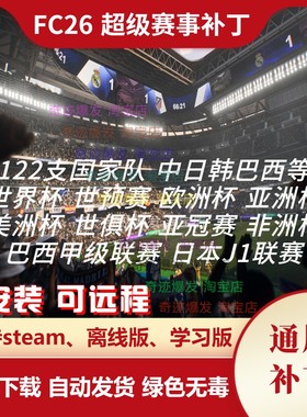 FC26 超级赛事补丁 122支国家队世界杯预选赛欧洲杯亚洲杯中国队