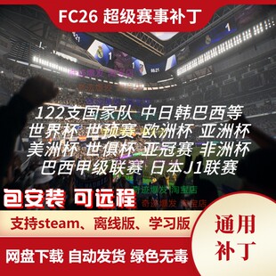 FC26 超级赛事补丁 122支国家队世界杯预选赛欧洲杯亚洲杯中国队