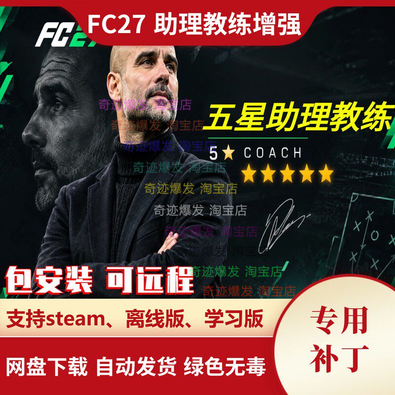 FC27 助理教练增强补丁 刷出助教五星大幅提高工资减少 不含游戏