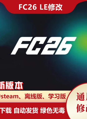 FC26 修改fifa26 LE编辑器辅助PC端离线经理生涯球员编辑黑科技