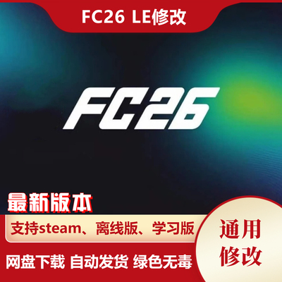 FC26 修改fifa26 LE编辑器辅助PC端离线经理生涯球员编辑黑科技
