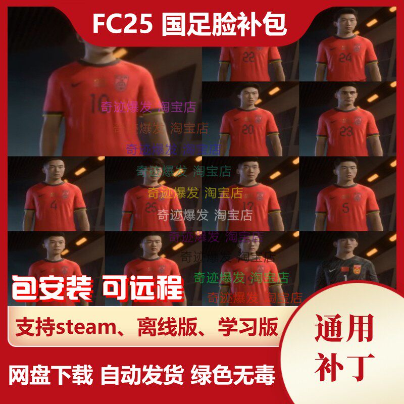 FC25 国足脸补包 增加国内男足大量真实化面补 不含中国队补丁