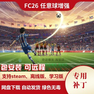 FC26 任意球增强补丁 更长的任意球延长弹道视觉效果 不含游戏