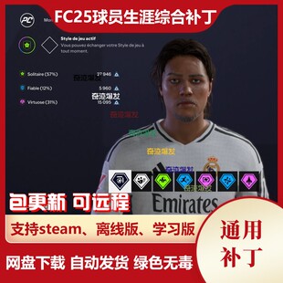 FC25球员生涯综合补丁fifa25修改技能升级经验金色徽章能力值成长