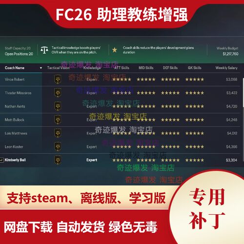 FC26 助理教练增强补丁 助教五星提高工资减少数量20 不含游戏