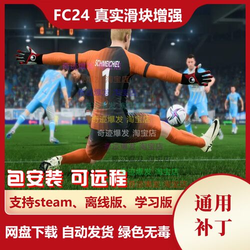 FC24真实滑块增强补丁 球员动作流畅增加CPU防守争夺球权不沾球