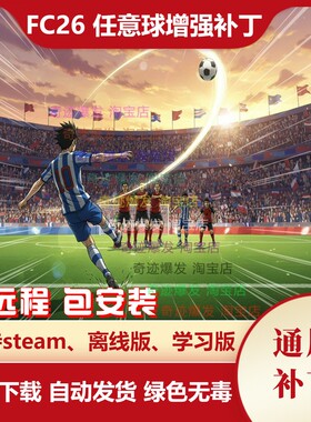 FC26 任意球增强补丁 更长的任意球延长弹道视觉效果 不含游戏