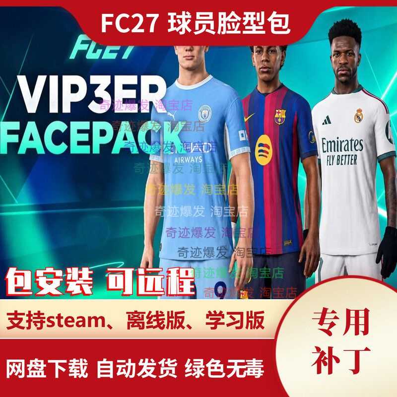 FC27 球员脸型包 fifa27增加大量真实面部脸补迷你小头像不含游戏