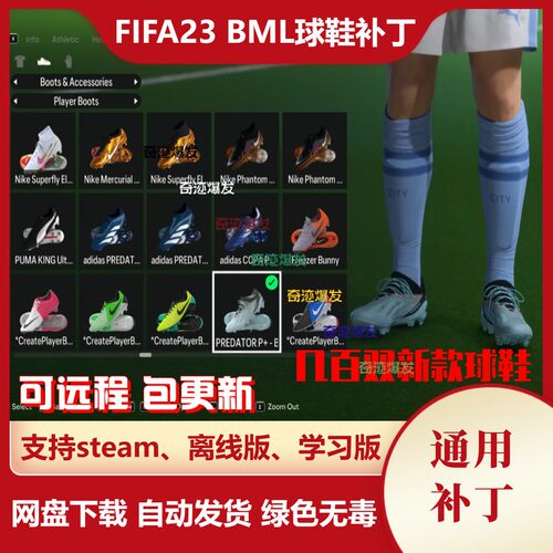 FIFA23 BML球鞋补丁 新增加几百双各类赛事球鞋 电脑用 不含游戏