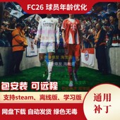 FC26 使用 生涯模式 现役球员梯度年龄优化 FIFA26经理模式