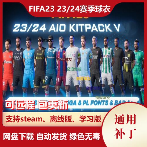 FIFA23 23-24赛季球衣补丁 新赛季新款球衣球队队徽真实印号字体