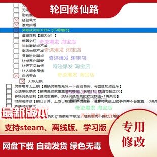 轮回修仙路修改器 steam 电脑辅助教程自选天命经验增加无限灵石