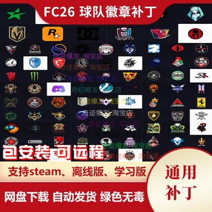 FC26 球队徽章补丁 增加几十种精美个性化自创俱乐部球衣队徽
