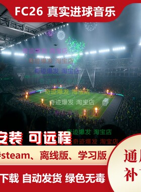 FC26 真实进球音乐补丁 新增西甲德甲意甲英超法甲真实音乐歌曲