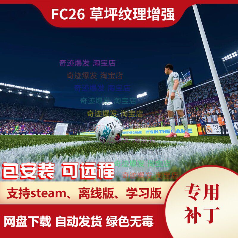 FC26 草坪纹理增强补丁 改变草皮的质感更加现实真实感 不含游戏