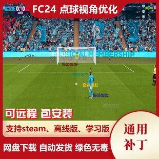 FC24 点球视角优化补丁 主罚视野扩展并可改变角度 球迷舞动旗帜