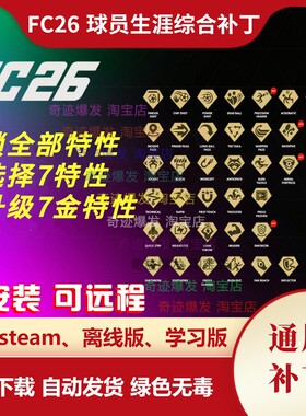 FC26球员生涯综合补丁fifa26修改技能升级经验金色徽章能力值成长