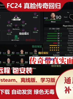 FC24 真脸传奇球员退役回归补丁 年龄属性潜力优化 FIFA24电脑端
