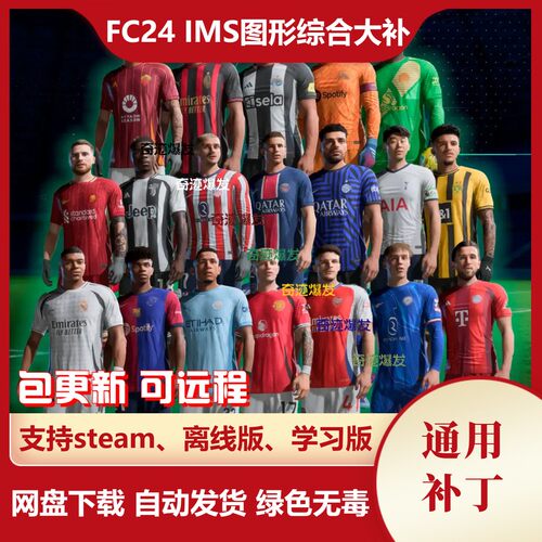 FC24 IMS图形综合大补 FIFA24经理模式生涯模式均使用 不含游戏
