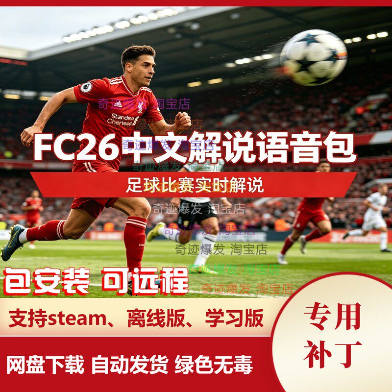FC26 中文解说语音包 可适配任何补丁和原游戏内解说 不含游戏
