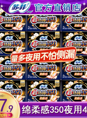 苏菲卫生巾超熟睡加长夜用350mm组合囤货装姨妈女整箱官方正品