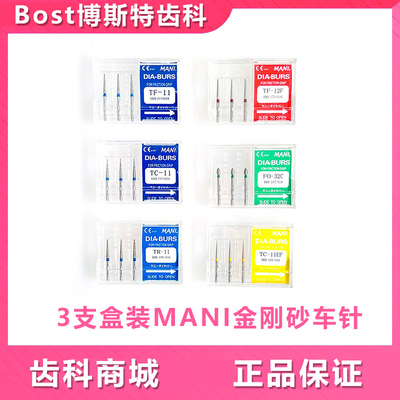 马尼车针高速金刚砂牙科车针